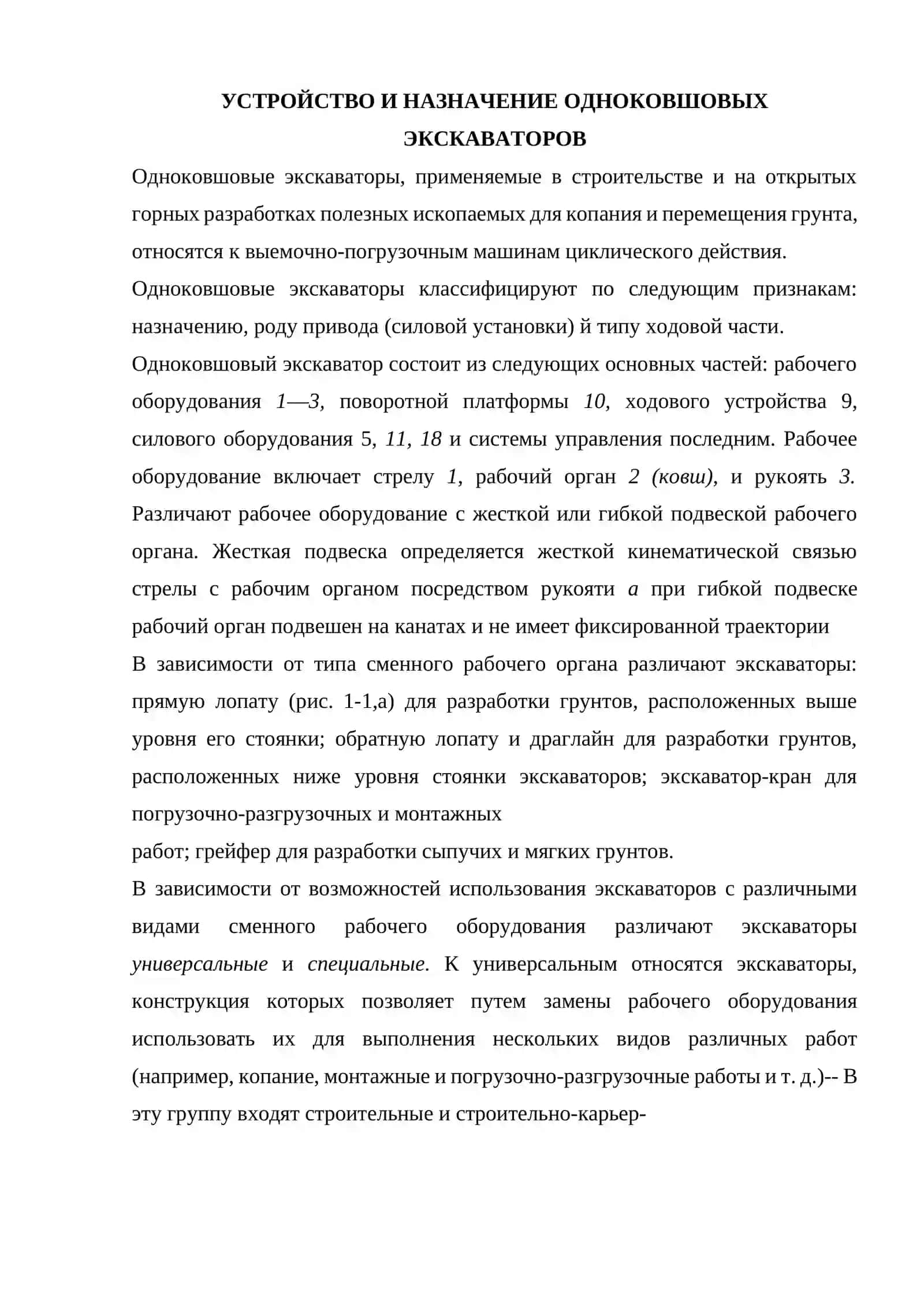 Основные сведения об электрических одноковшовых экскаваторах и режимы их работы 2
