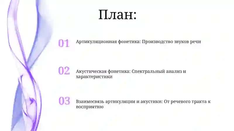 Акустическийиартикуляционныйаспектзвук 2