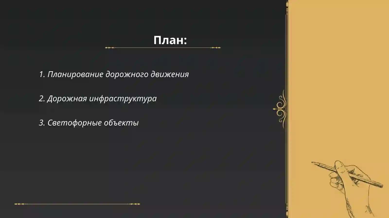 Организасия дорожного движения 2