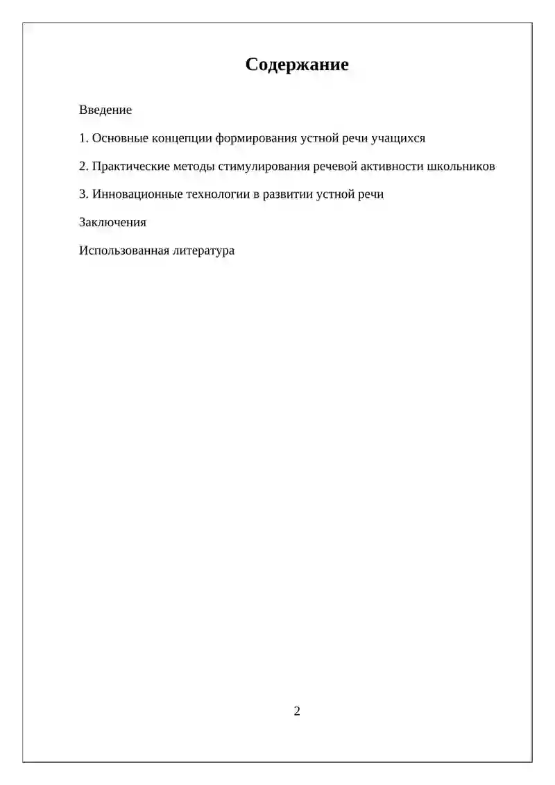 МЕТОДИКА РАЗВИТИЯ УСТНОЙ РЕЧИ УЧАЩИХСЯ 2