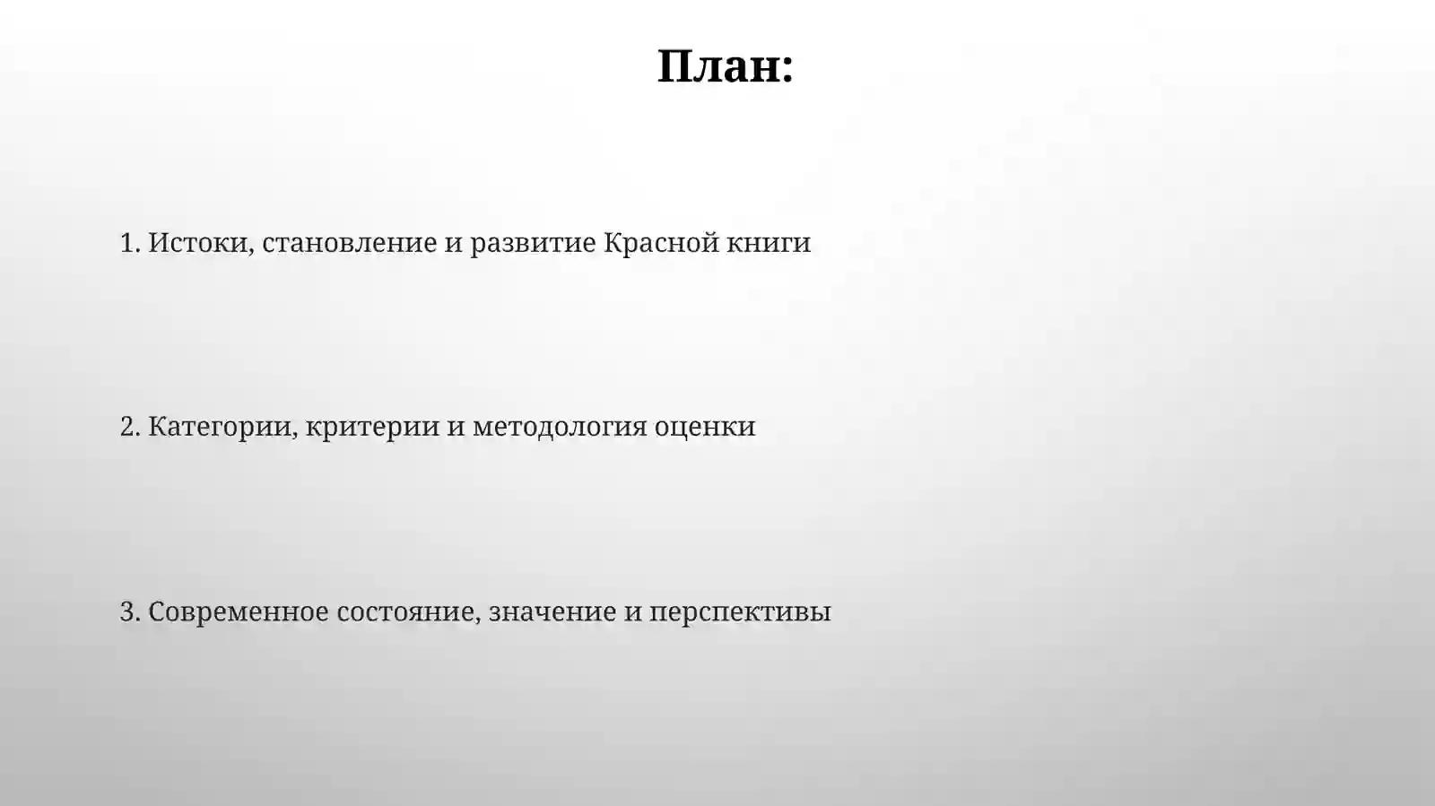 История Красной книги 2