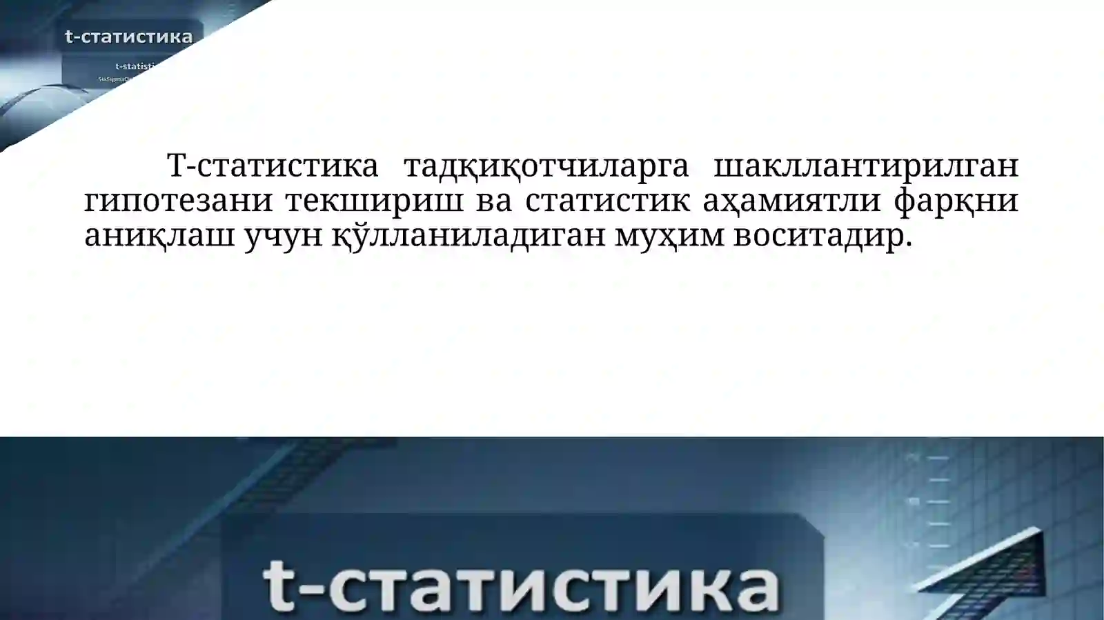 Т-статистика 2