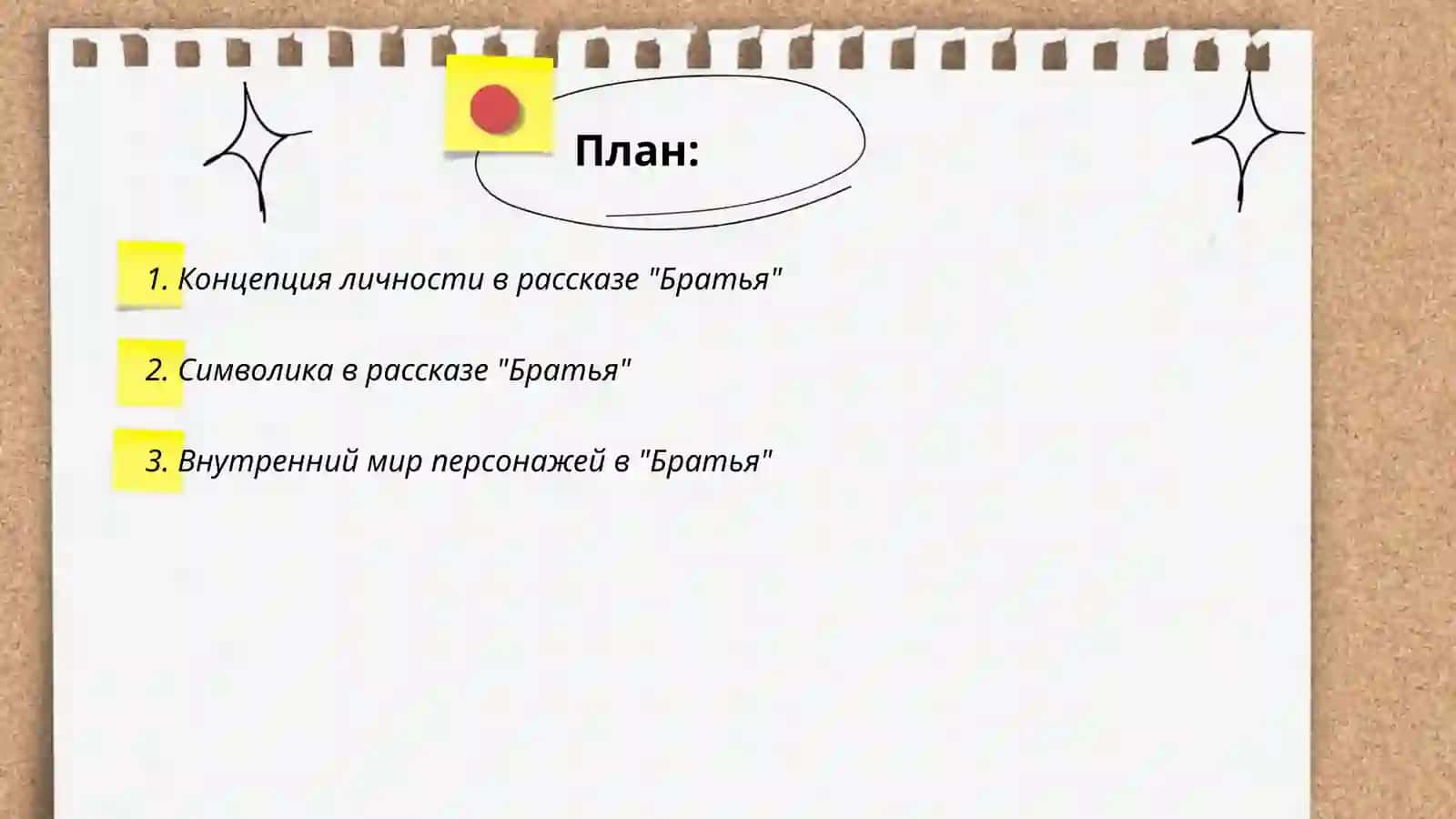 Доклад. Концепция личности в рассказе "Братья", "Господин из Сан Франциско". Роль символики 2