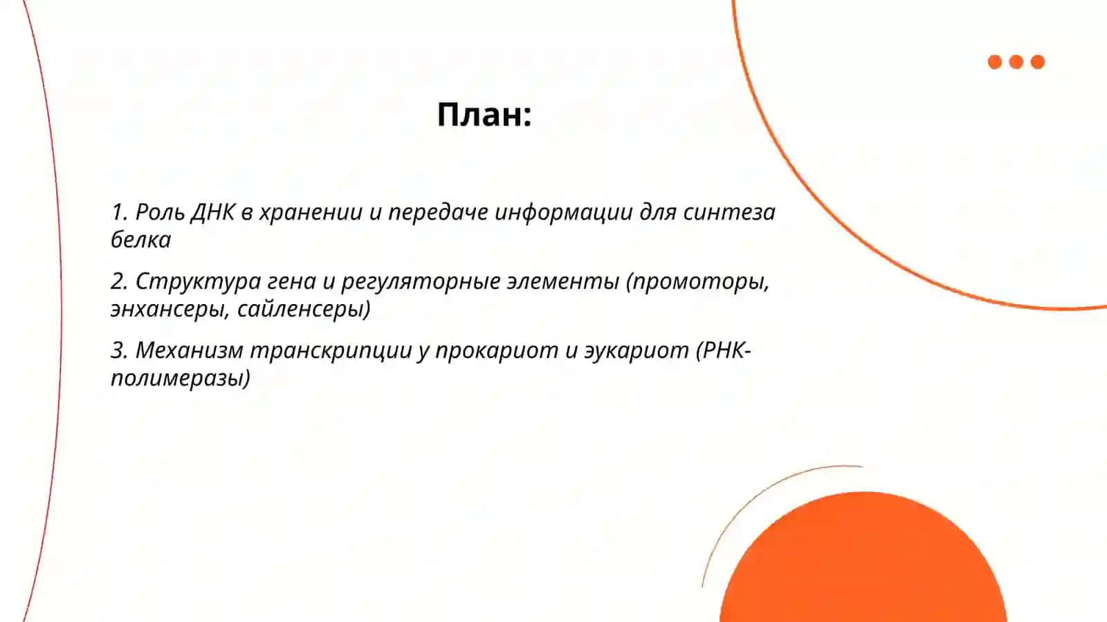 DNKning oqsil biosintezidagi roli. Genetik kod. Oqsil biosintezining boshqarilishi 2