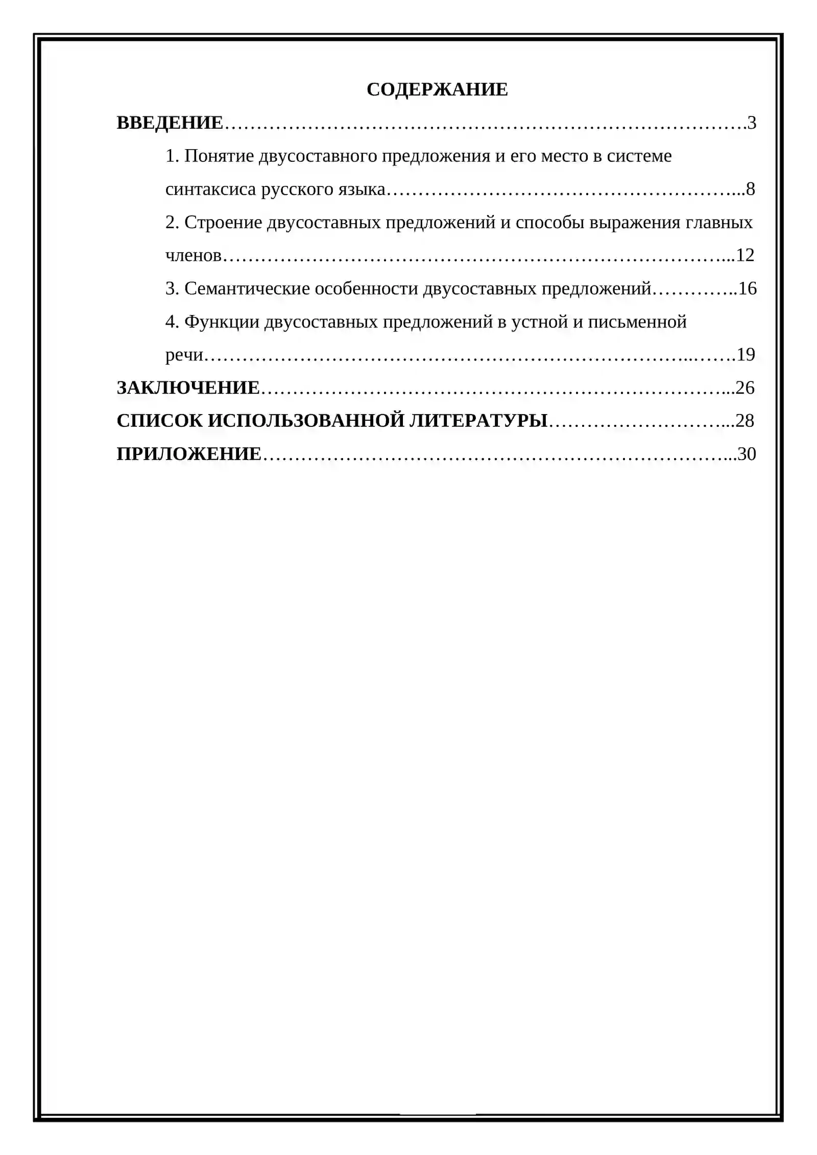 Изучение  значения строения и Функции двухсоставных предложений  как части речи 2