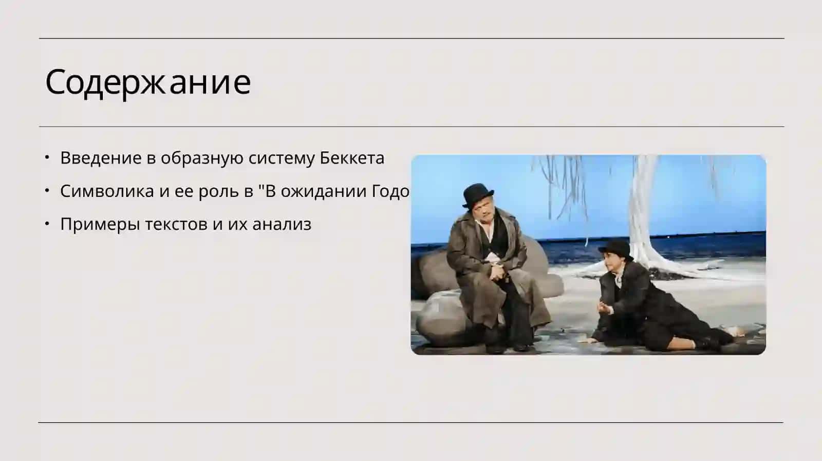 Образная система в пьесе С. Беккета  В ожидании Годо примеры из текста произведения 2
