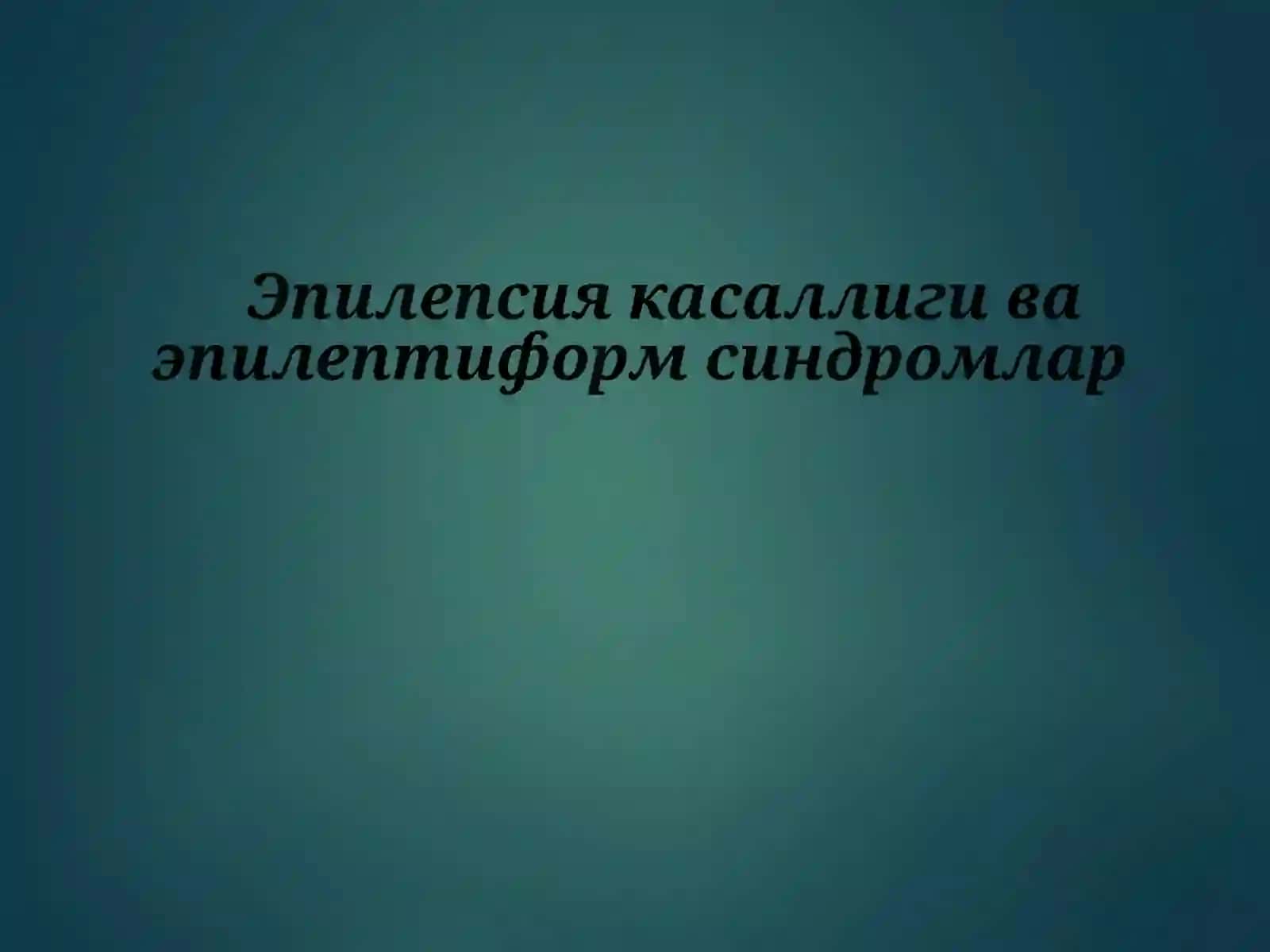 Эпилепсия 2