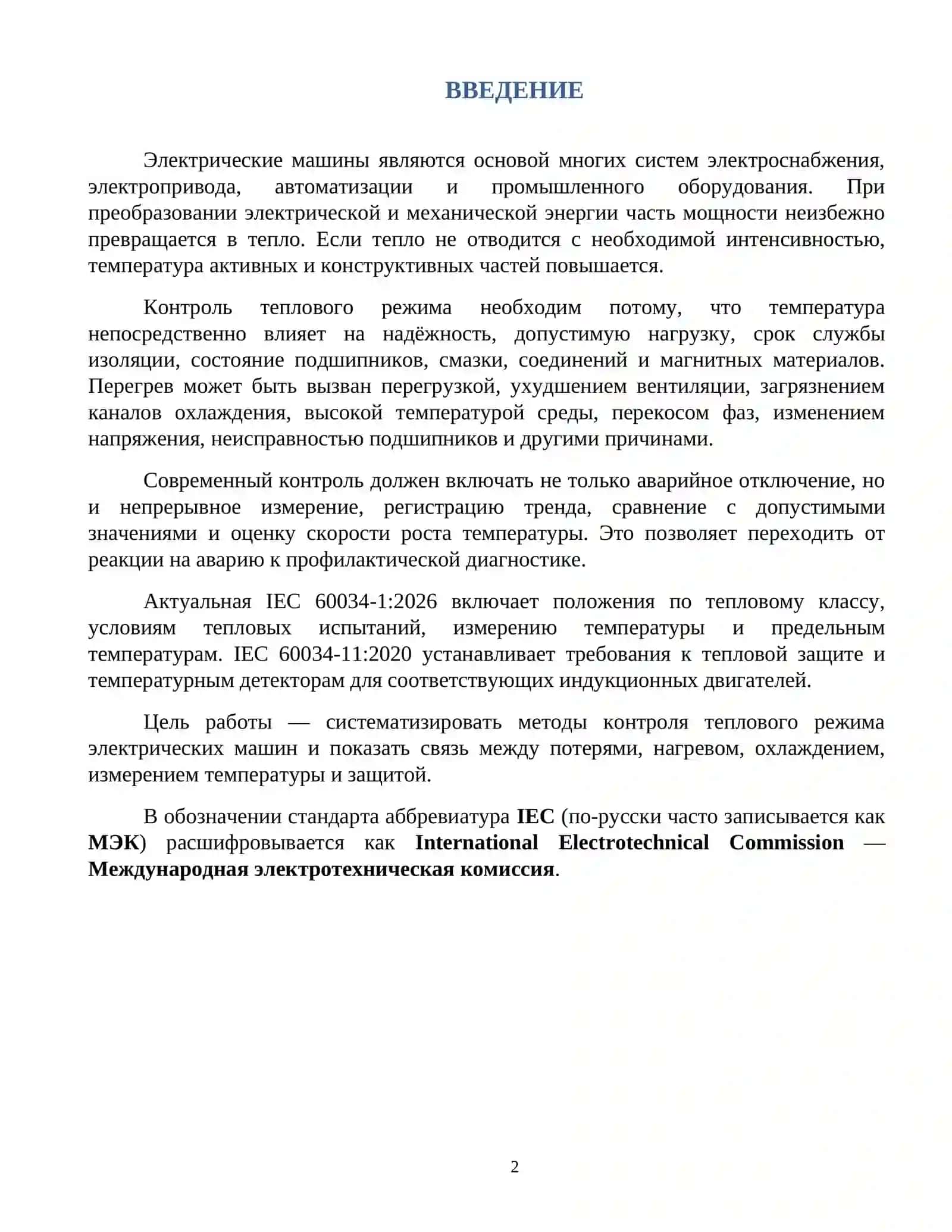 Тепловой режим электрических машин 2