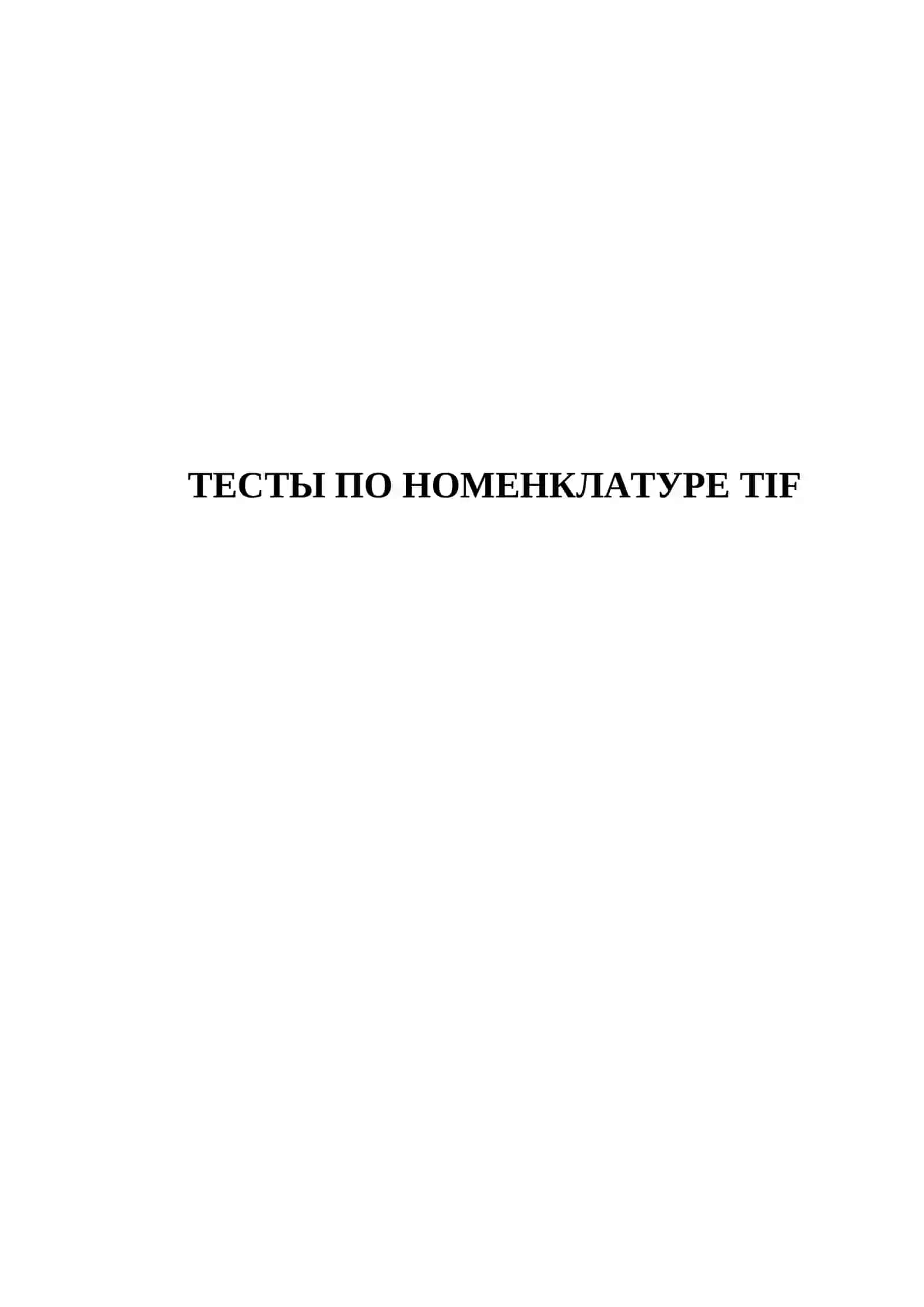 ТЕСТЫ ПО НОМЕНКЛАТУРЕ TIF 150 ТЕСТОВЫХ ВОПРОСОВ 2