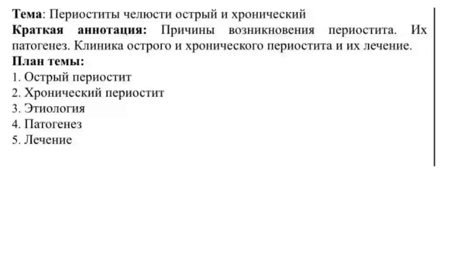 Периостит 2