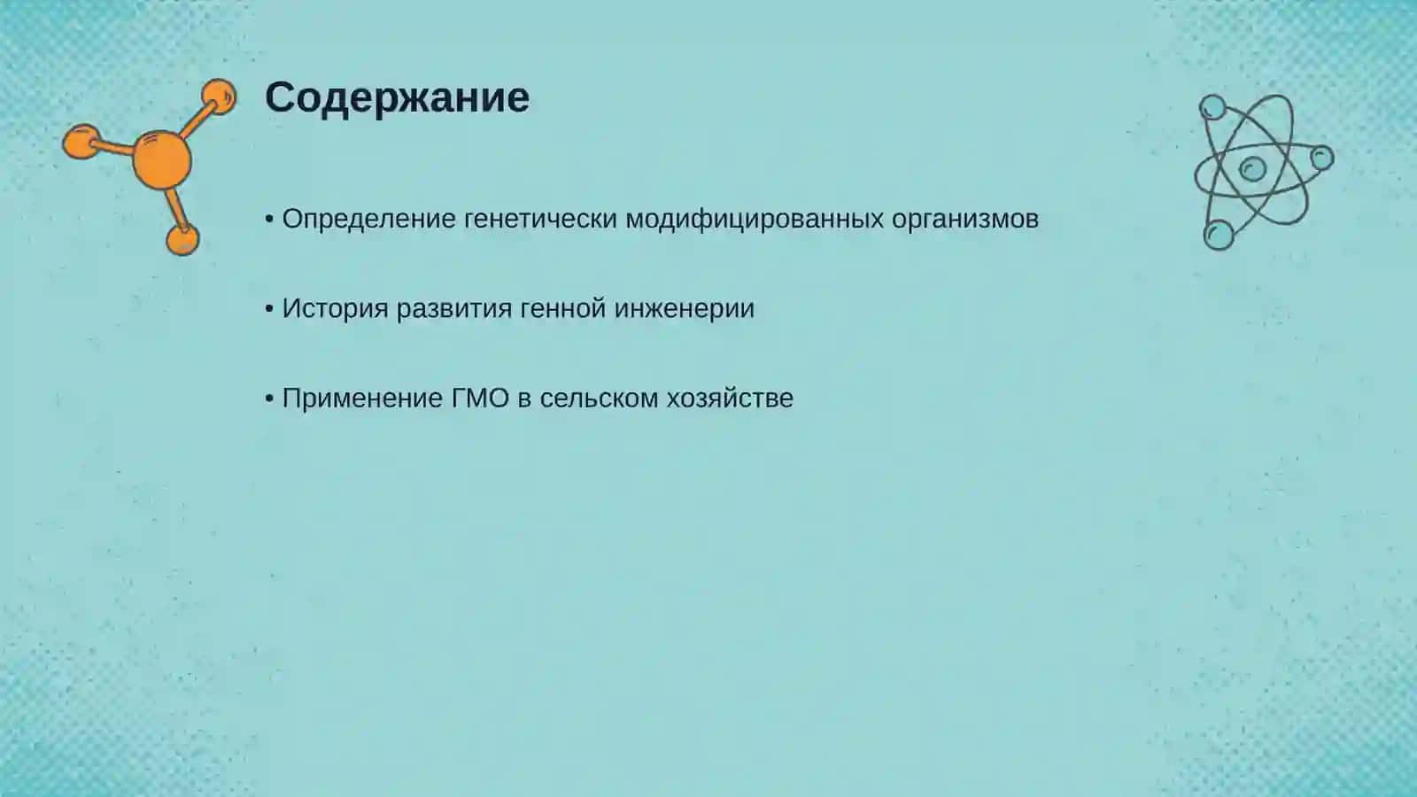 Генетически модифицированные организмы: за и против 2