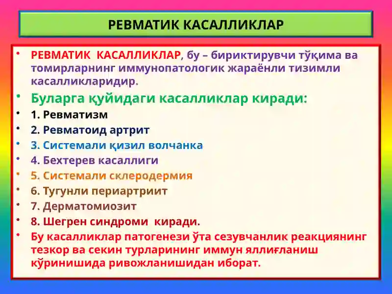 Ревматизм 2