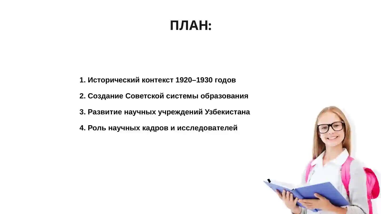 Наука и культура в Узбекистане в 1920-1930 годах 2