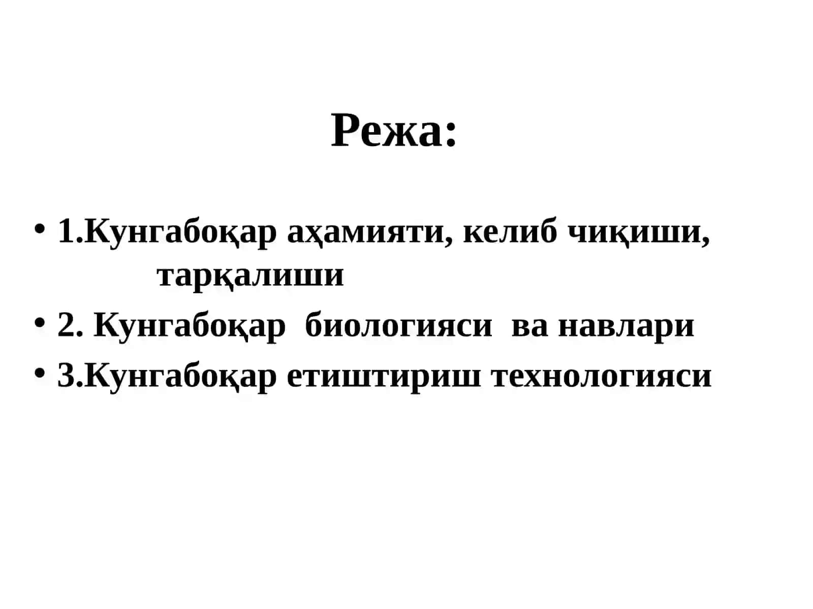 Кунгабоқарни такрорий экин сифатида етиштириш технологияси 2