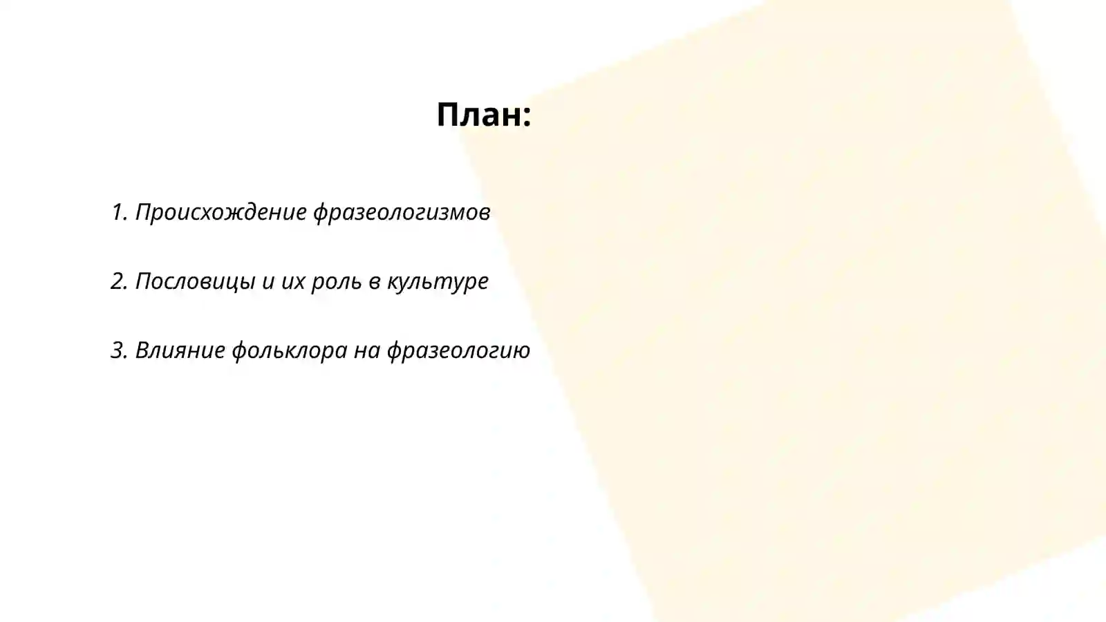 Лексическое богатство русского языка(фразеологизмы, пословицы и поговорки) 2
