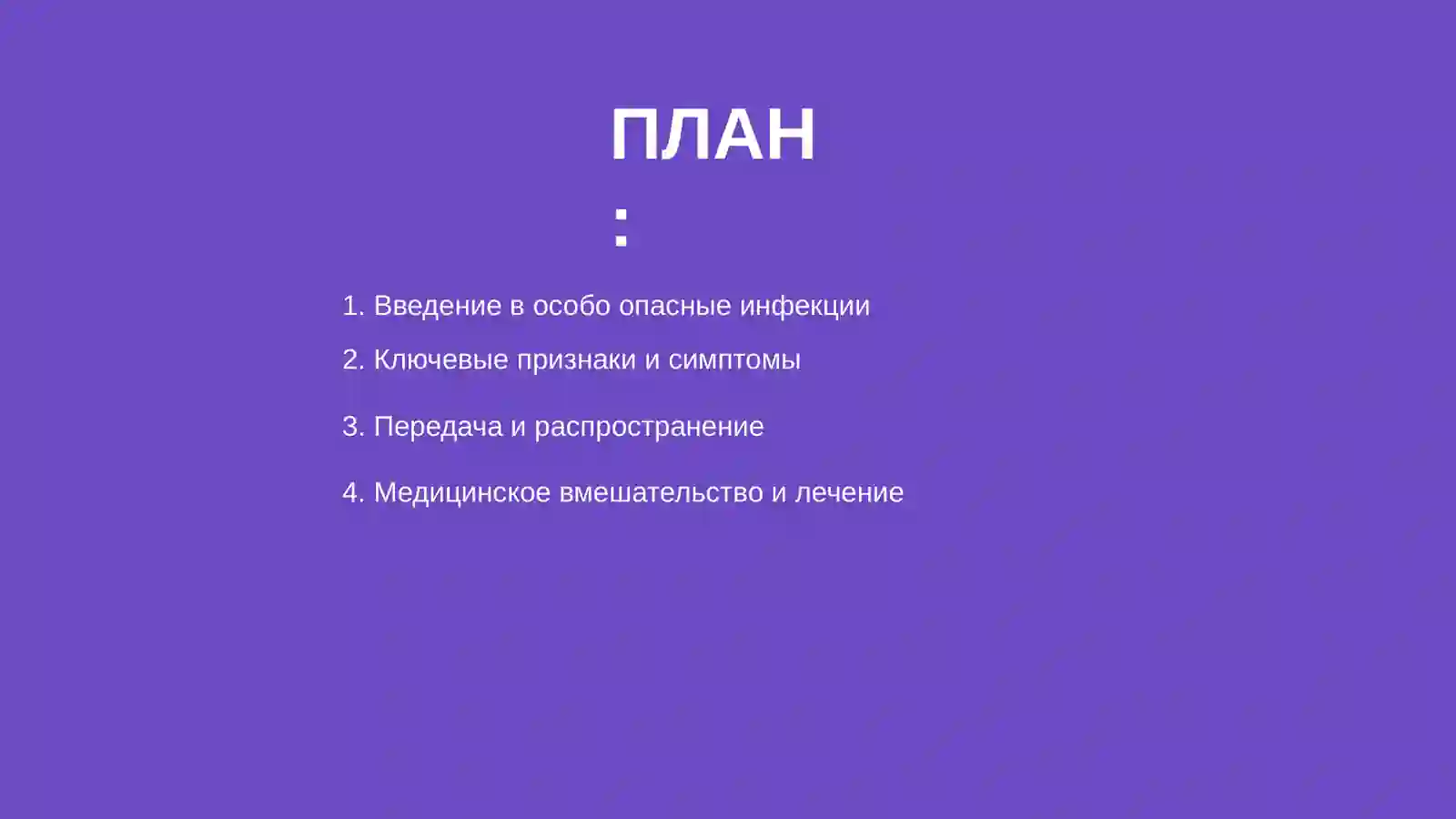 Особо опасные инфекции 2