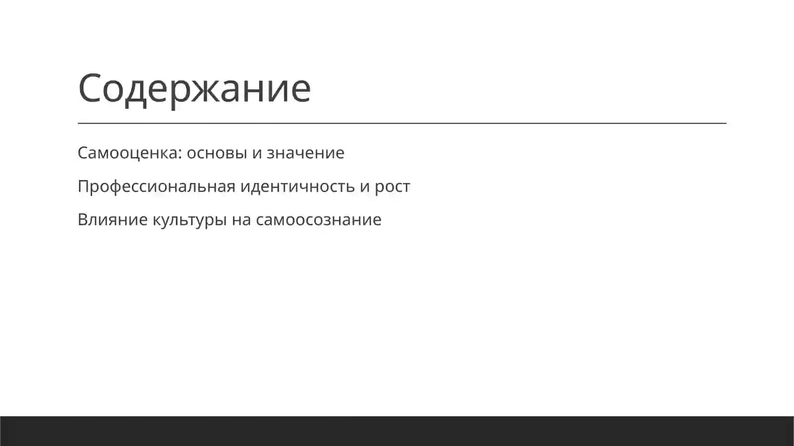 Самооценка личности ипрофессиональное самосознание. 2
