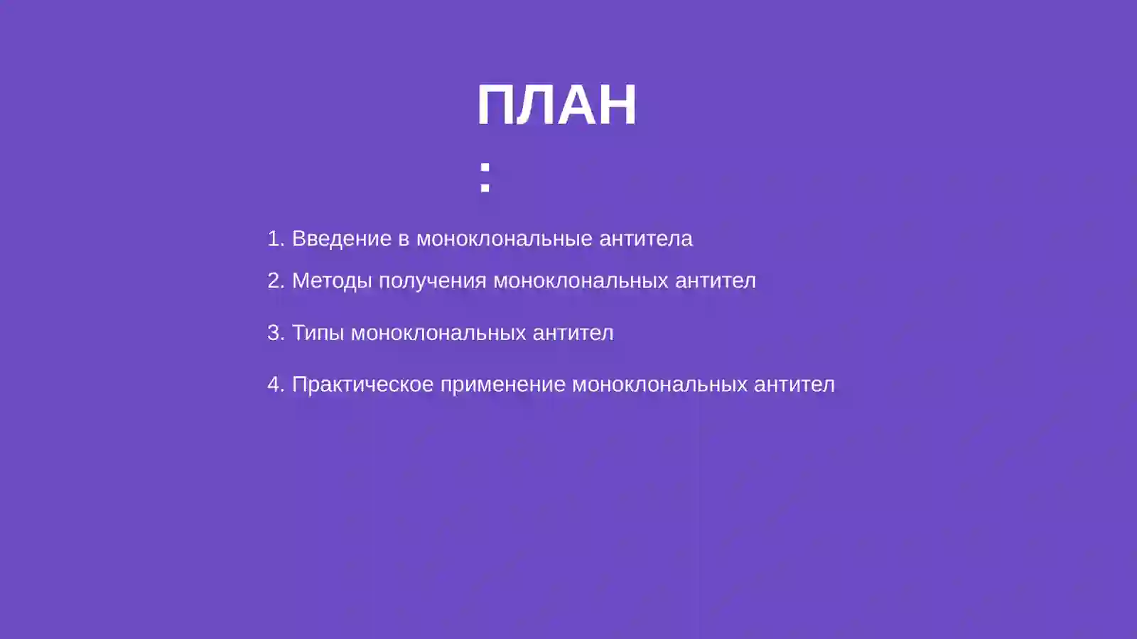 моноклональные антитела 2