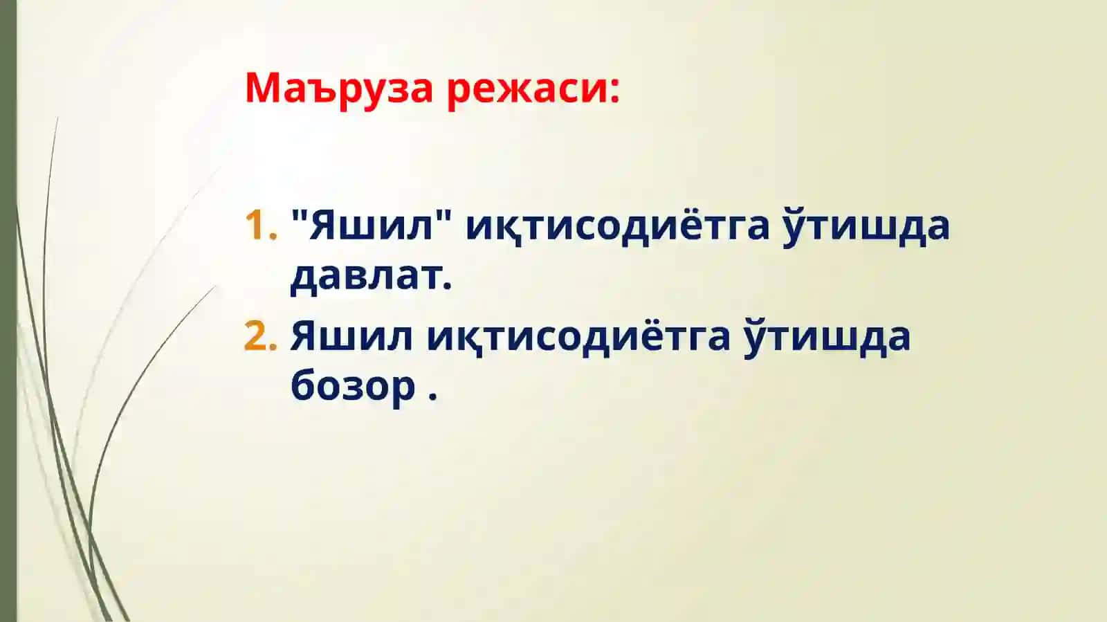 Яшилиқтисодиётгаўтишдаврида давлатвабозор 2