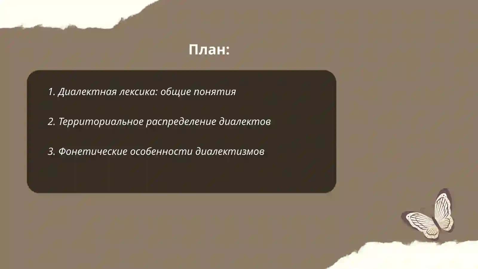 Диалектная лексика 2