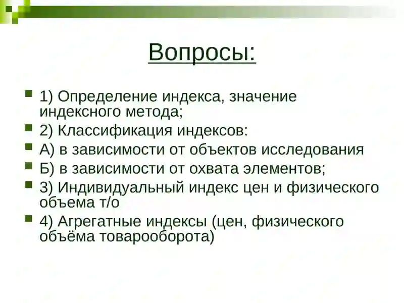 “Экономические индексы” 2