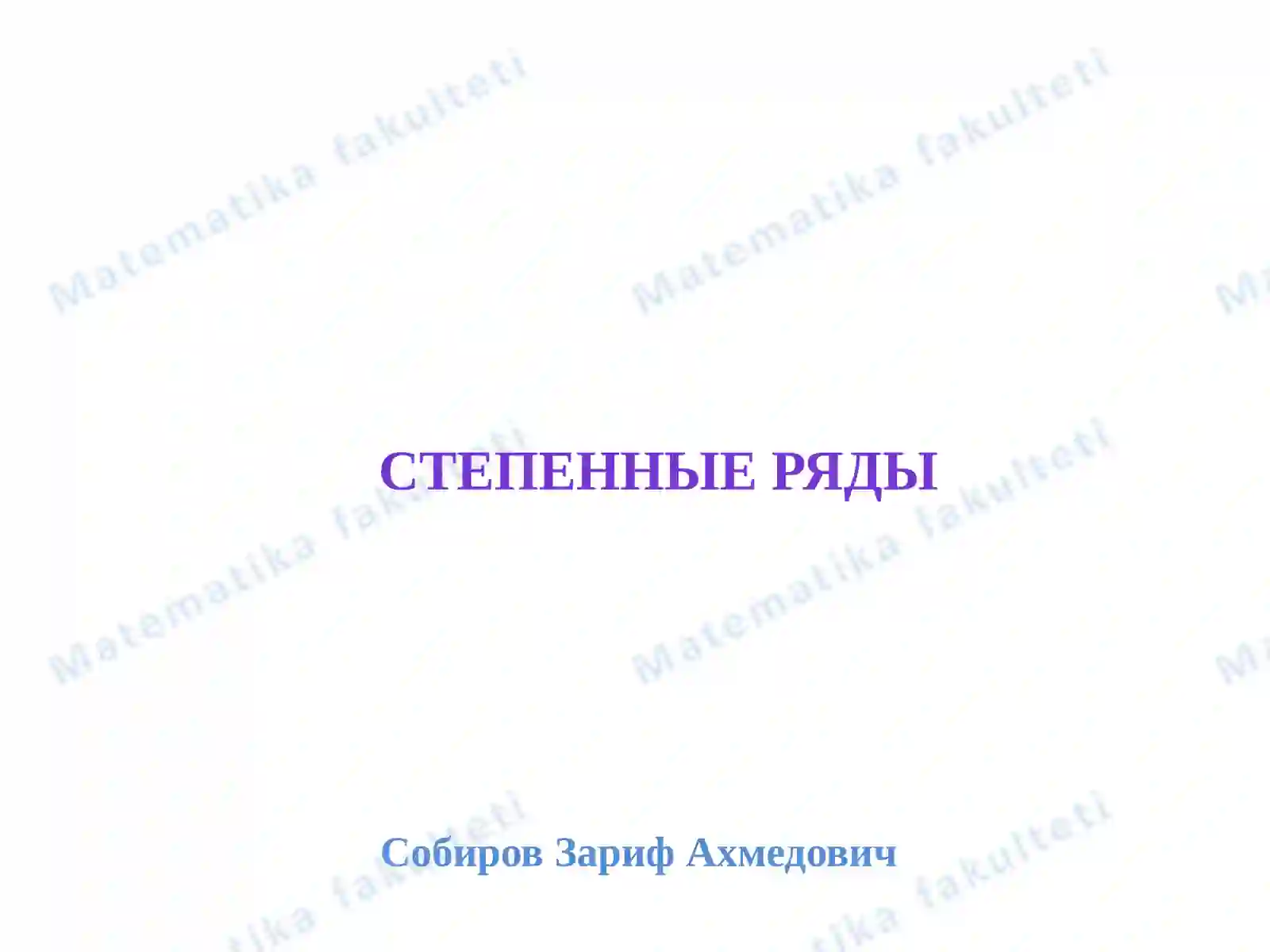 Степенные ряды 2