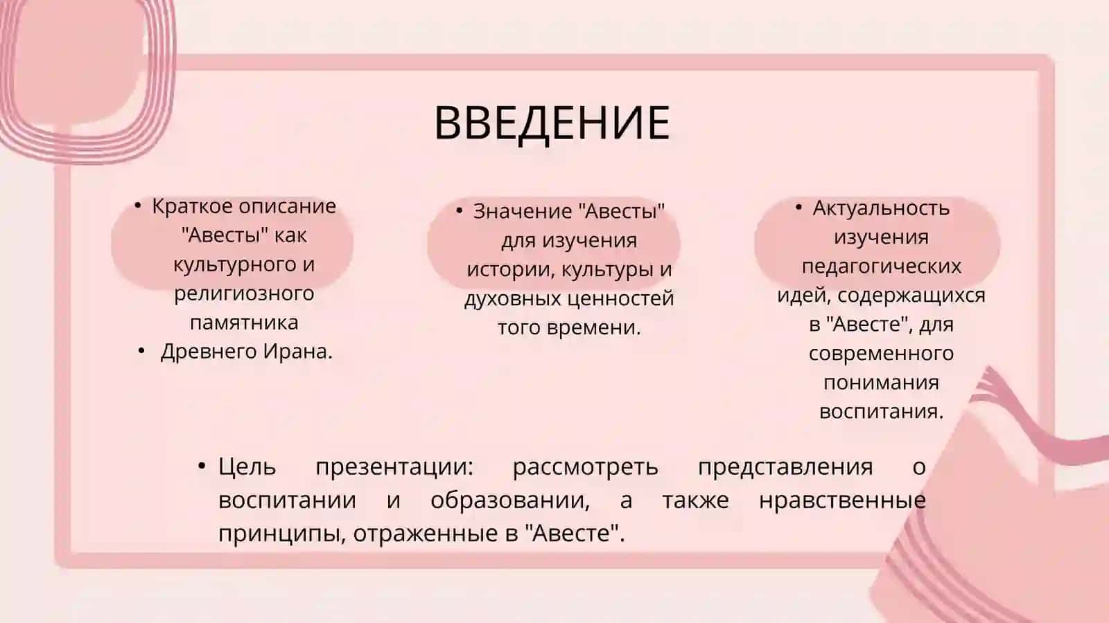 Мысли о воспитании и образовании в Авесте. Нравственно-образовательные вопросы. 2