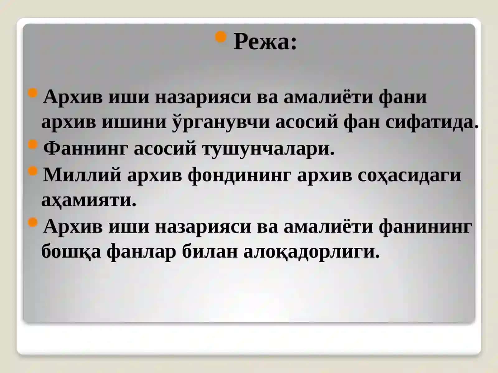 Архив иши назарияси ва амалиёти фанининг мақсад ва вазифалари 2