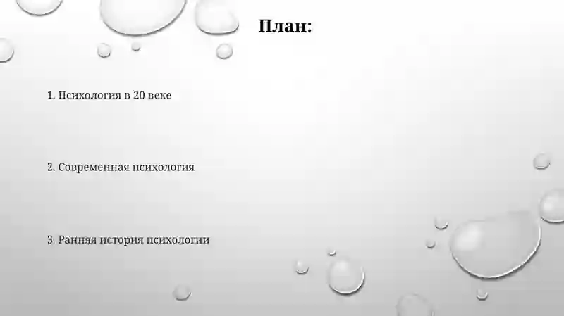 История развития психологии 2