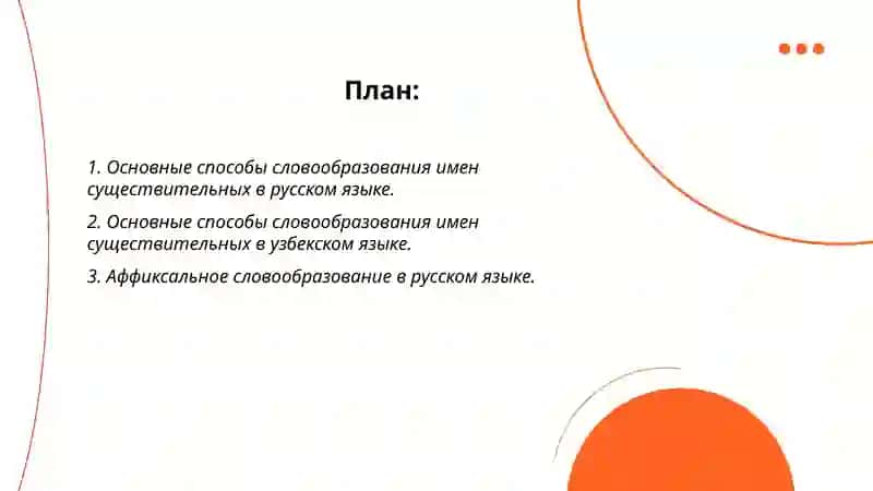 Способы словообразования имен существительных в русском и узбекском языках 2
