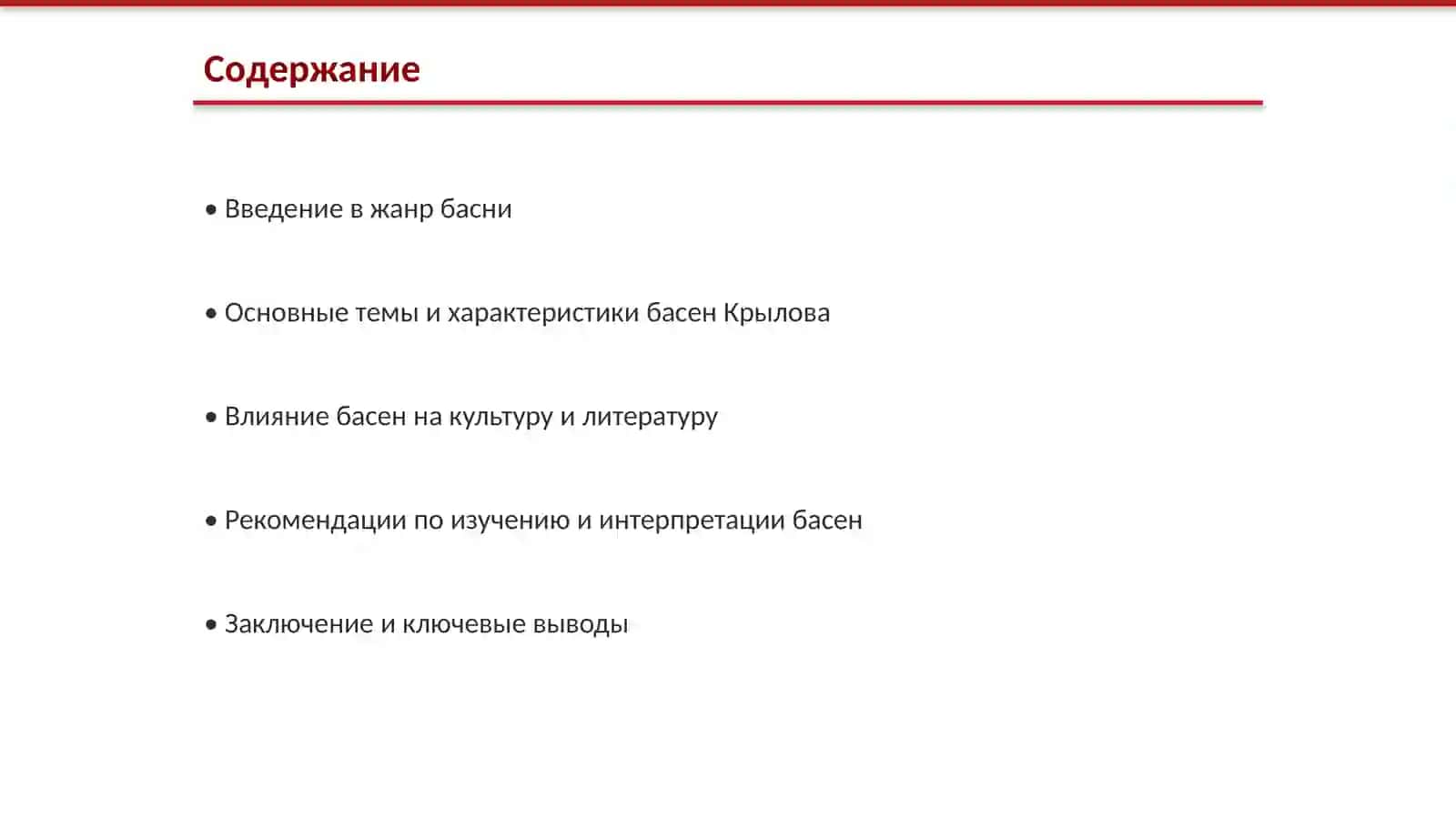 Знакомство с жанром басни А. С. Крылова 2