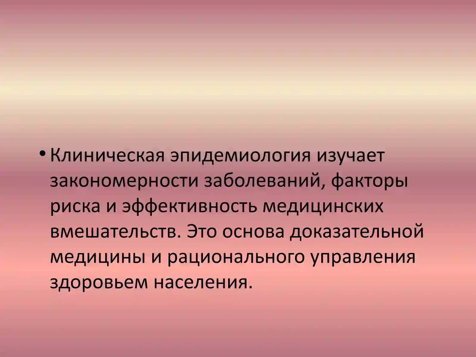 Основы клинической эпидемиологии 2