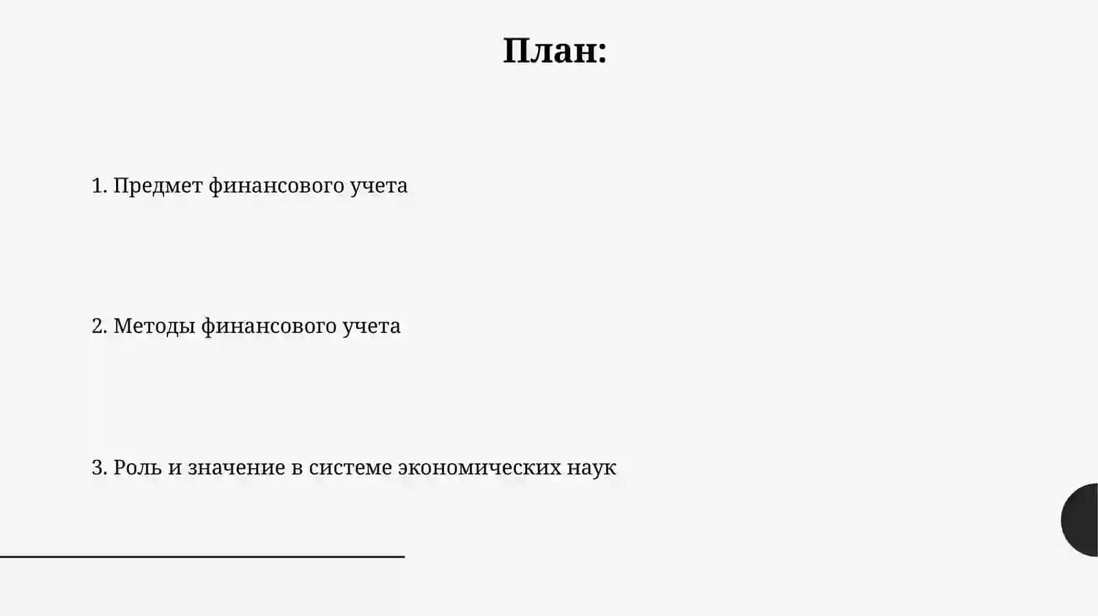 Молиявий хисобга кириш фанининг предметиваусуллари 2