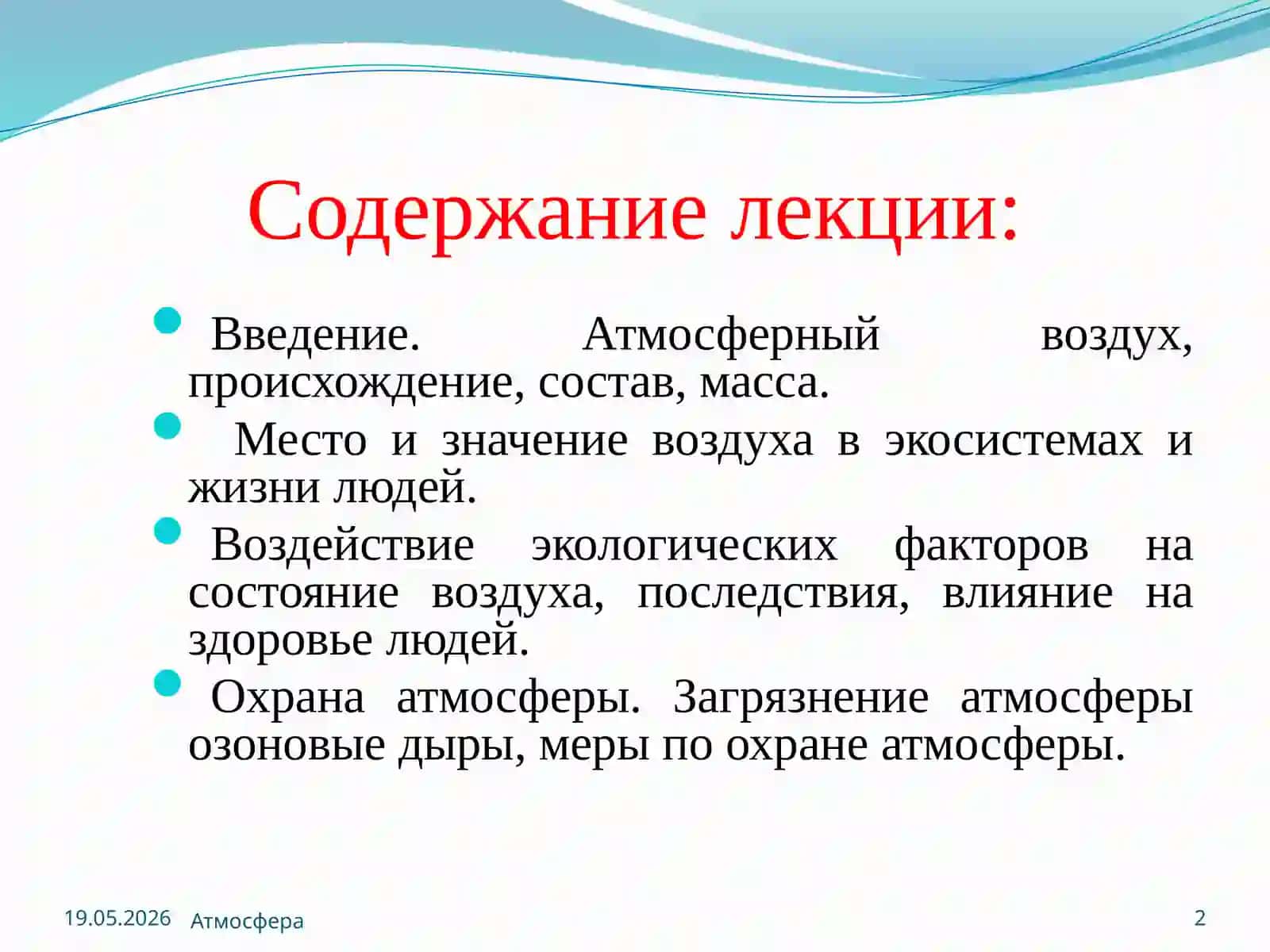 Экология атмосферы.Лекция 2
