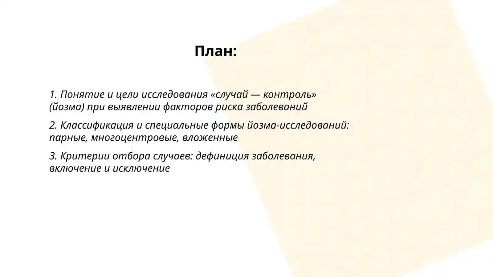 "YOzma tadqiqot usuli. Kasalliklarni kelib chiqishiga sabab bo' luvchi xavf omillarni aniklash" 2