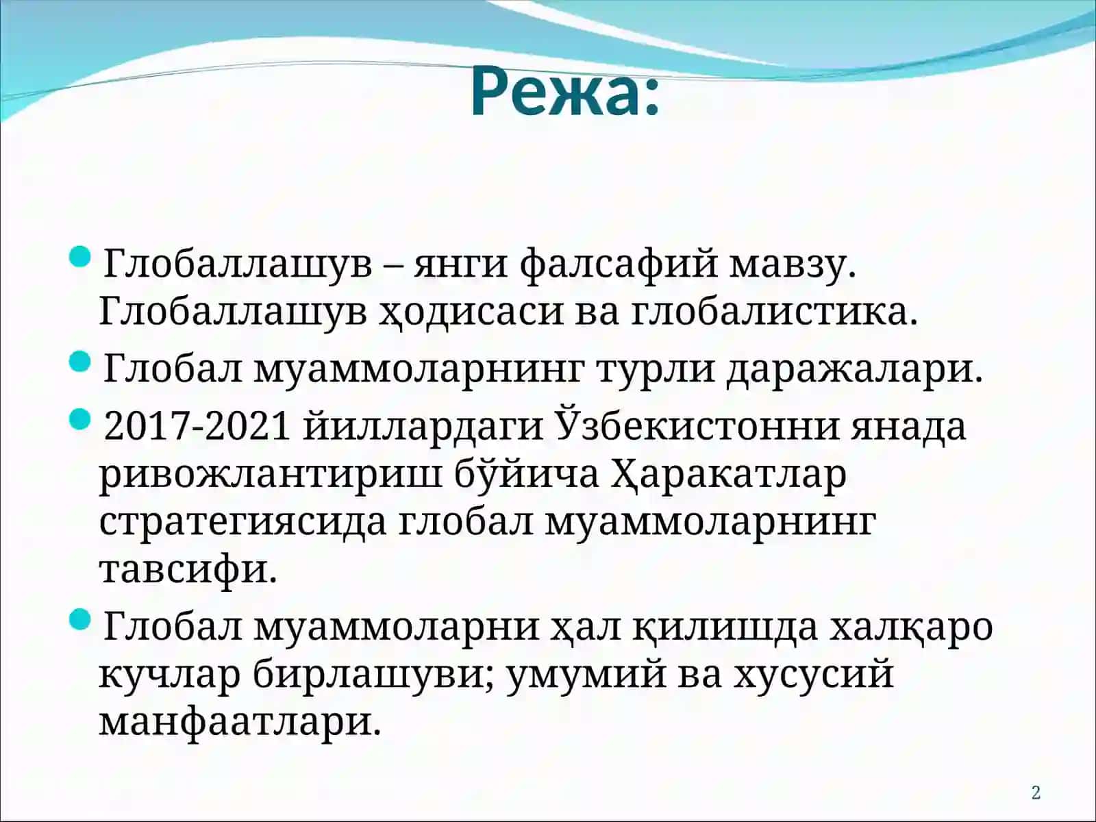Глобаллашув 2