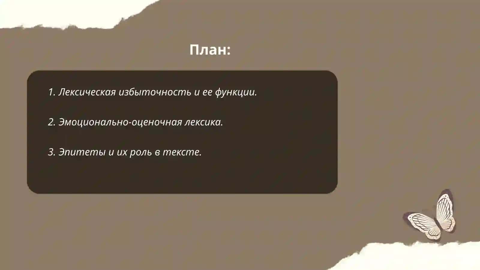 Стилистические возможности лексики и фразеологии 2