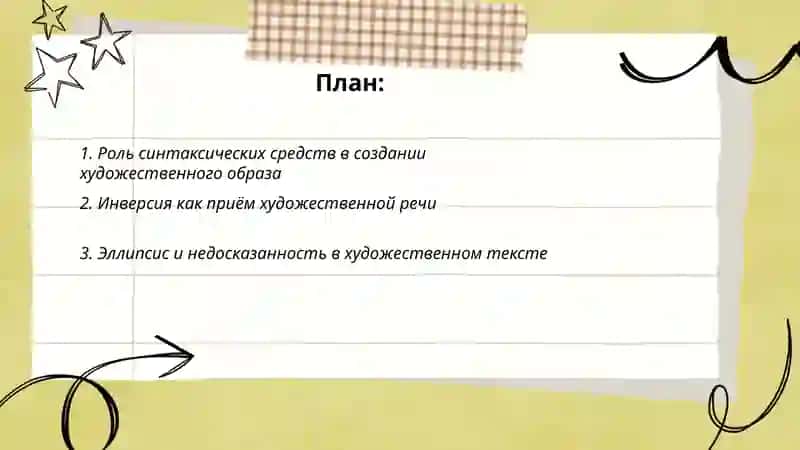 Анализ синтаксических средств художественной речи 2