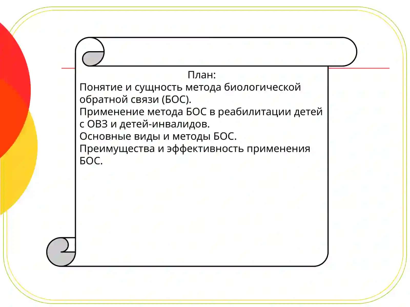 План применения метода биологической обратной связи 2