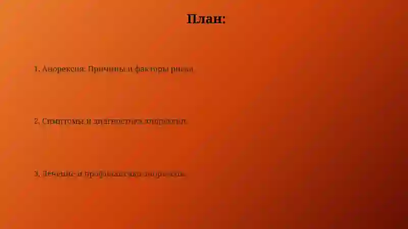 Анорексия 2