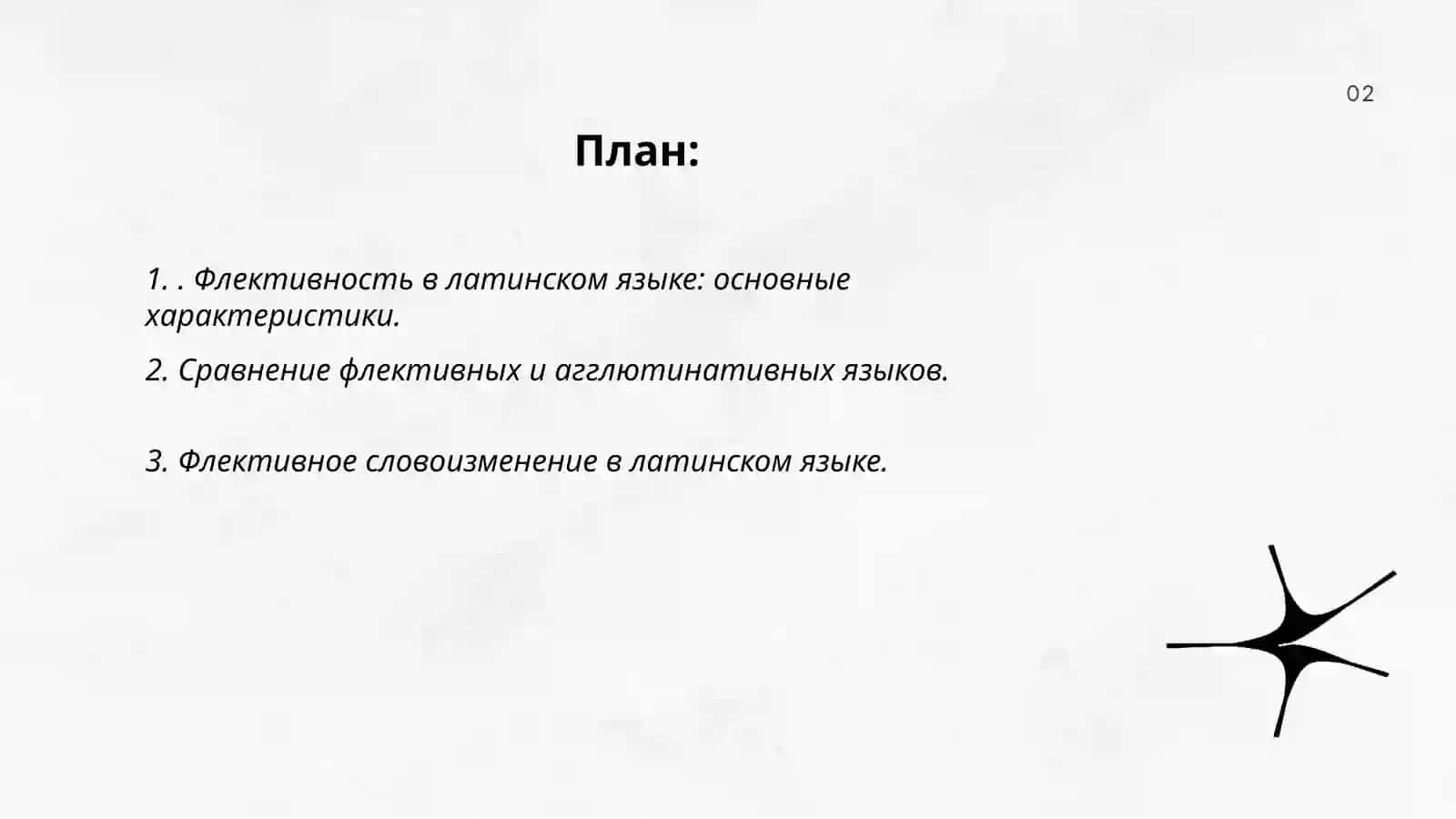 Морфология. Флективный характер латинского языка 2