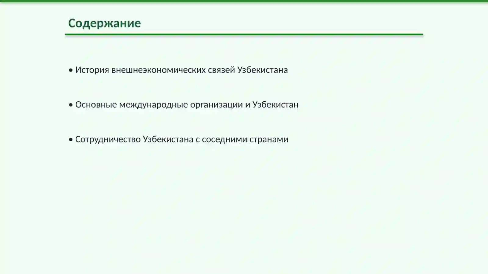 История внешнеэкономических связей Узбекистана 2