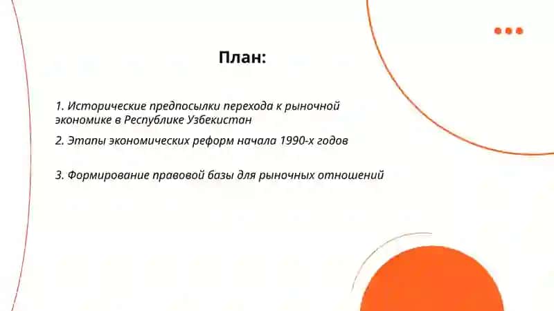 Становление рыночных отношений Республики Узбекистан и его направления этапы особенности 2