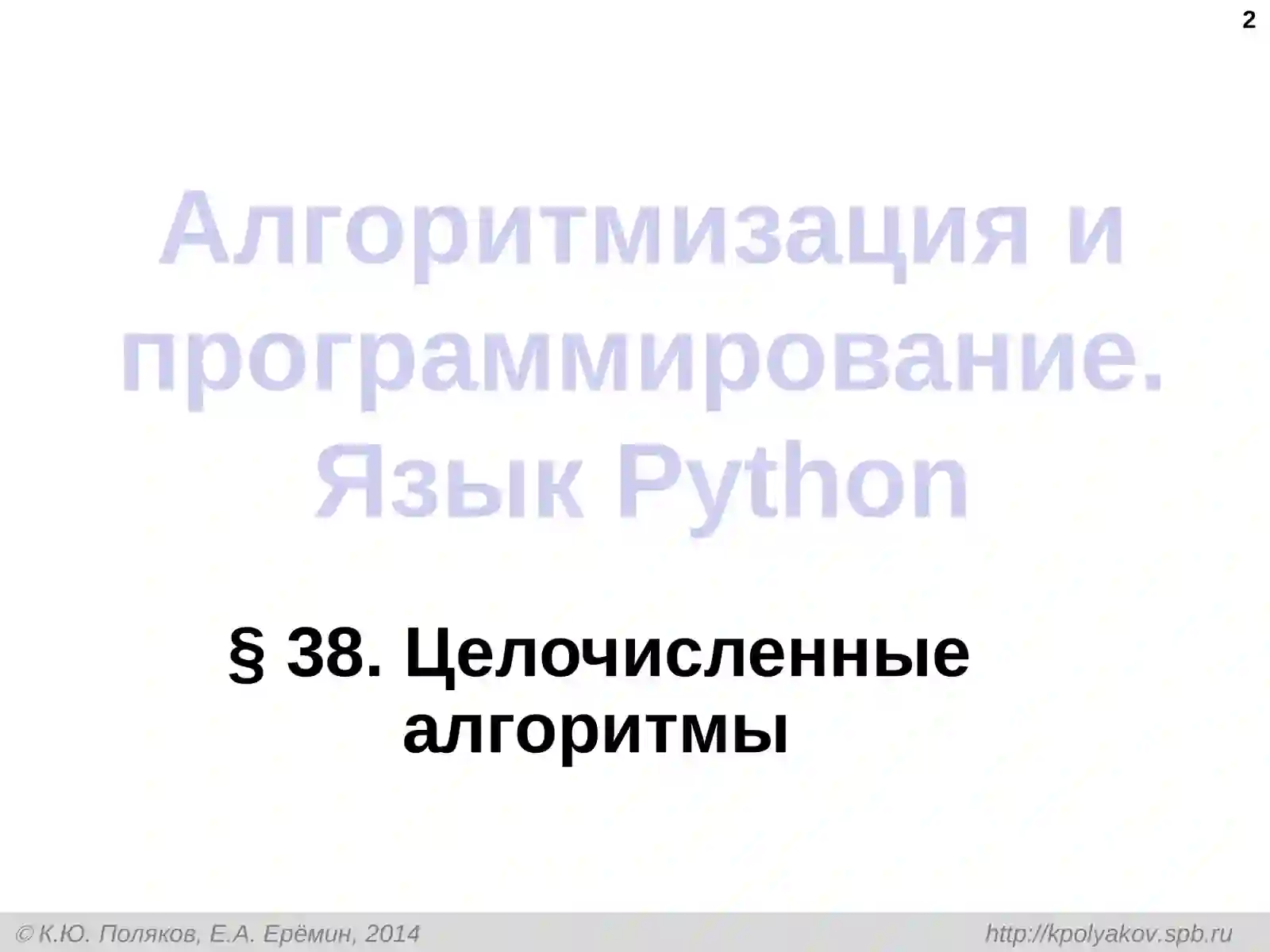 Алгоритмизация и программирование. ЯзыкPython 2