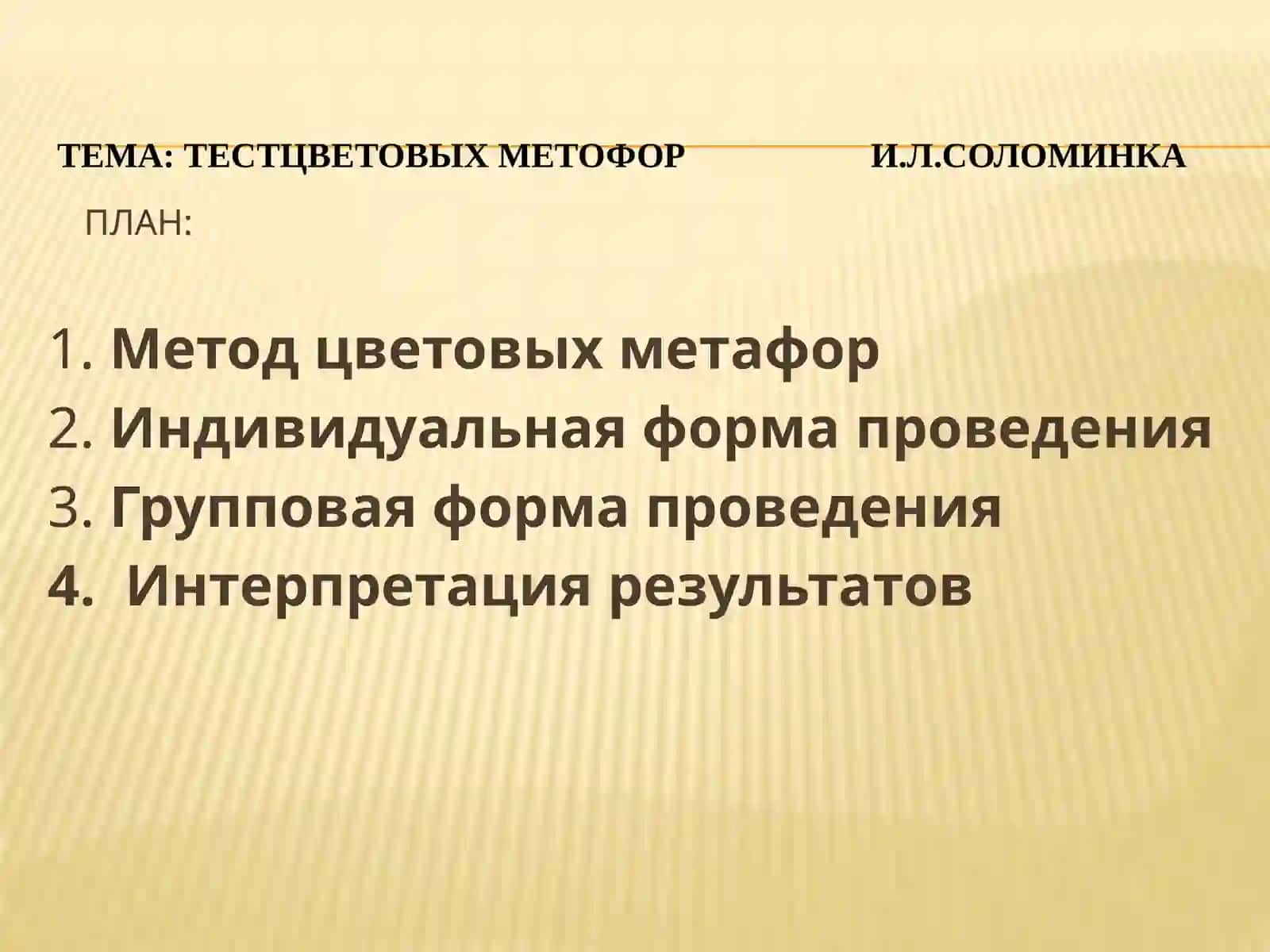 Тест цветовых метафор И.Л. Соломинка 2