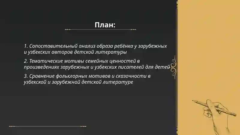 Сопоставительный анализ произведений зарубежных и узбекских авторов детской литературы 2