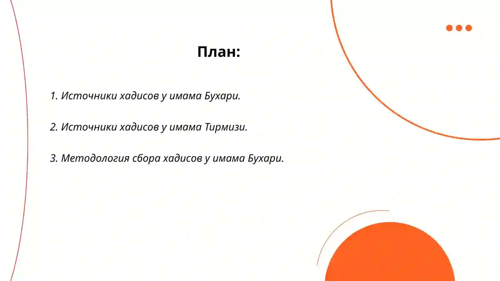 Сравнительный анализ вклада имама Бухари и имама Тирмизи в хадисоведение 2
