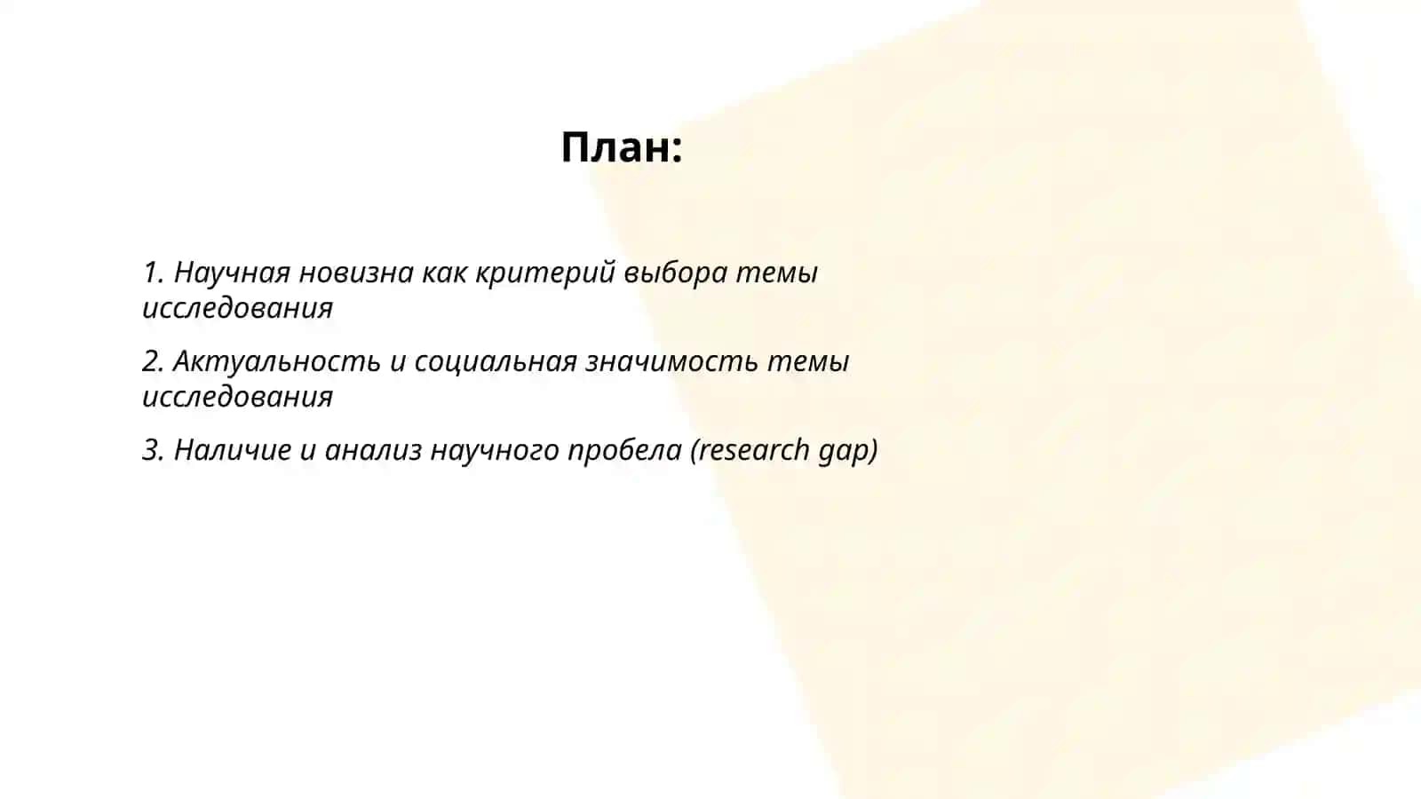 Критерии выбора и обоснования темы научного исследования 2