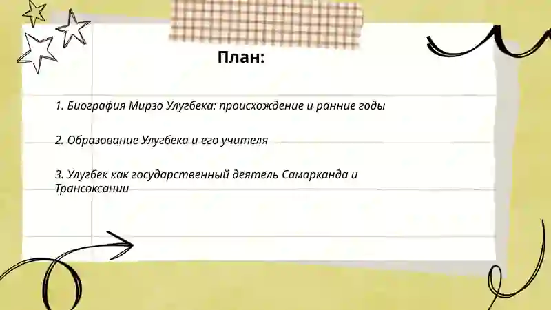 Мирзо Улугбек 2