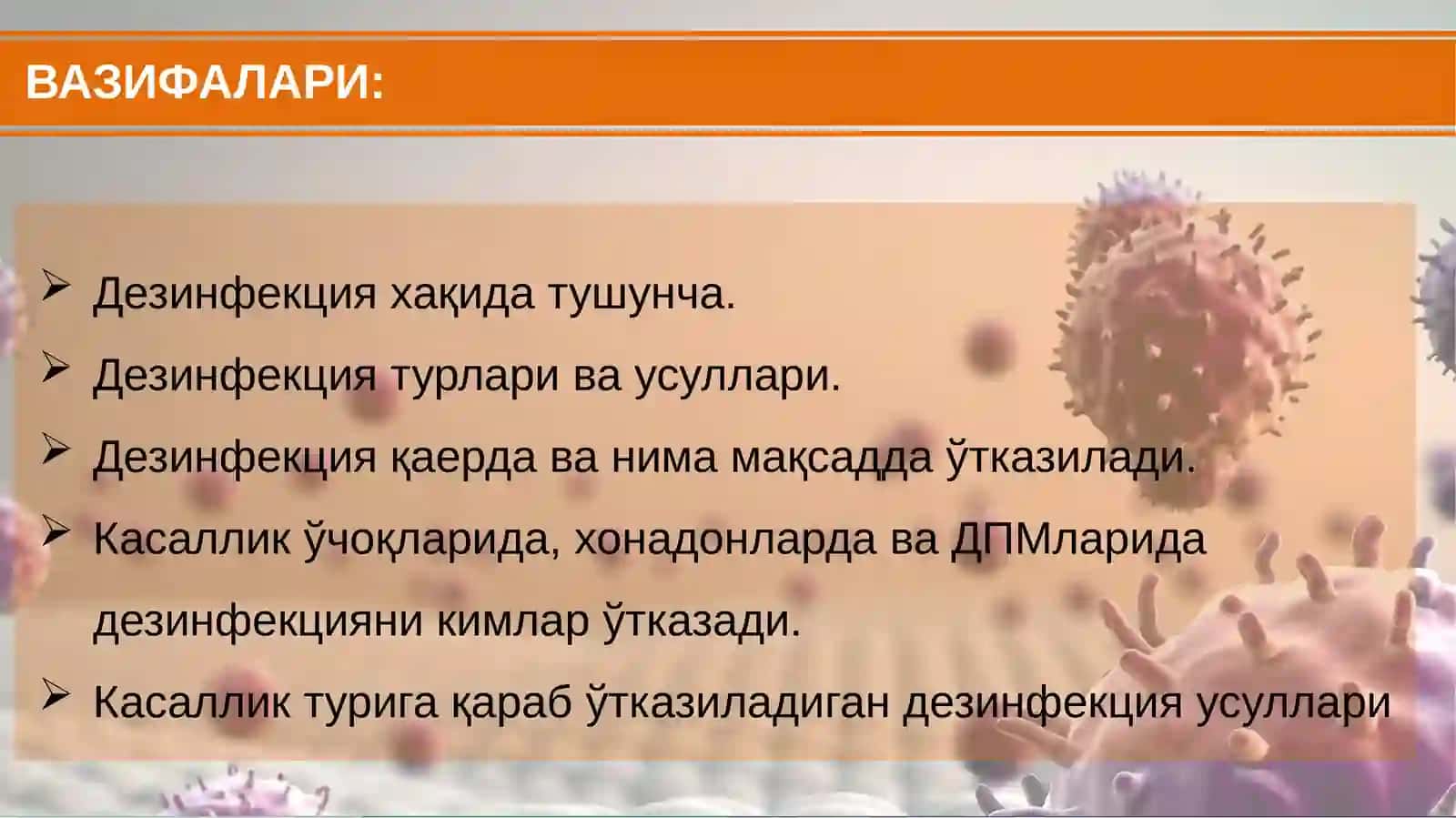 Дезинфекция 2